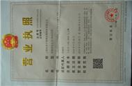 公司资质